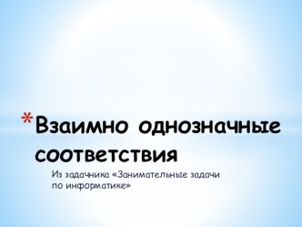 Презентация для дополнительных занятий по информатике Взаимно однозначное соответствие (5-6 класс)