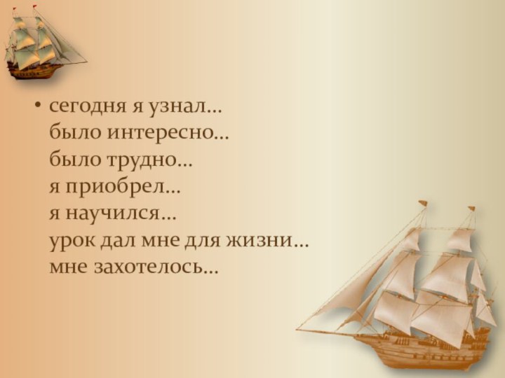 сегодня я узнал… было интересно… было трудно… я приобрел… я научился… урок