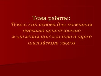 Аттестационная работа Текст как основа для развития навыков критического мышления школьников в курсе английского языка