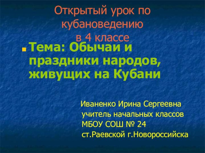 Открытый урок по кубановедению в 4 классеТема: Обычаи и праздники народов, живущих