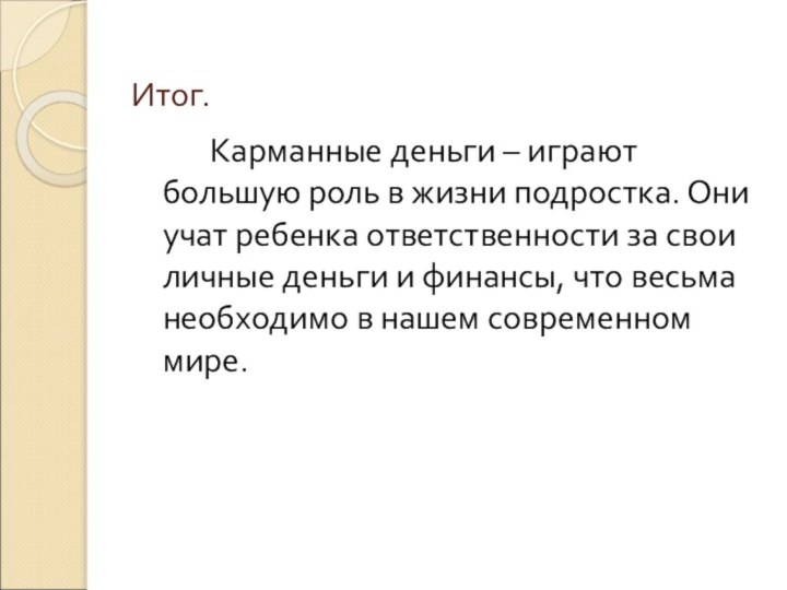 Итог.		Карманные деньги – играют большую роль в жизни подростка. Они учат