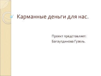 Исследовательский проект Карманные деньги