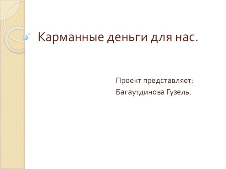 Карманные деньги для нас.Проект представляет:Багаутдинова Гузель.