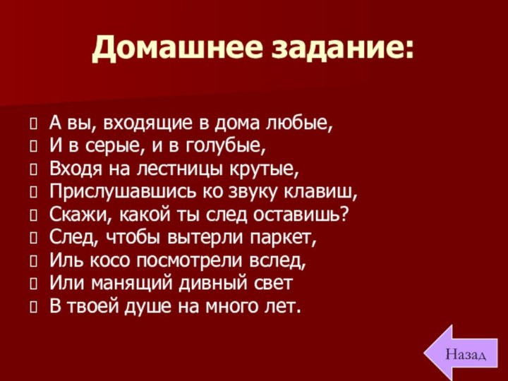 Домашнее задание:А вы, входящие в дома любые,И в серые, и в голубые,Входя