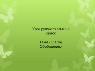 Открытый урок - презентация на тему : Обобщение знаний по теме Глагол