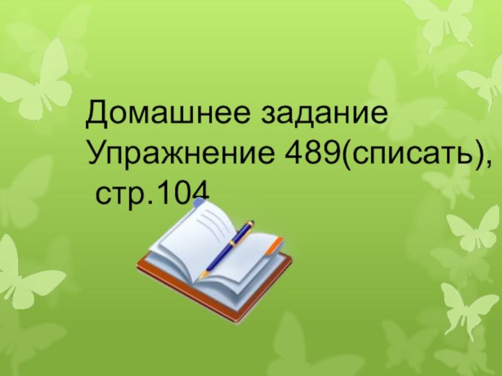 Домашнее задание Упражнение 489(списать), стр.104