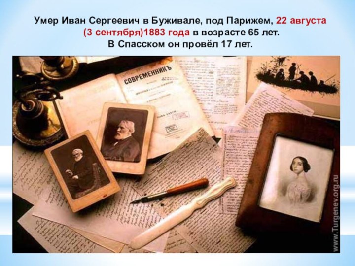 Умер Иван Сергеевич в Буживале, под Парижем, 22 августа (3 сентября)1883 года в