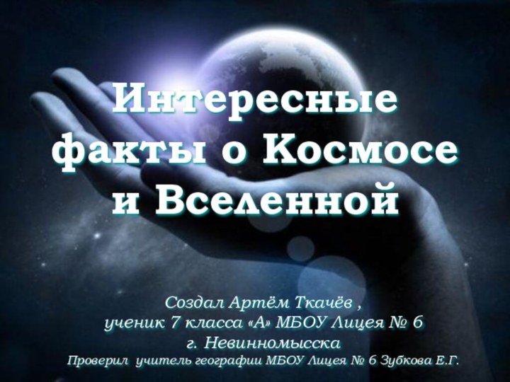 Интересные факты о Космосе и ВселеннойСоздал Артём Ткачёв , ученик 7 класса