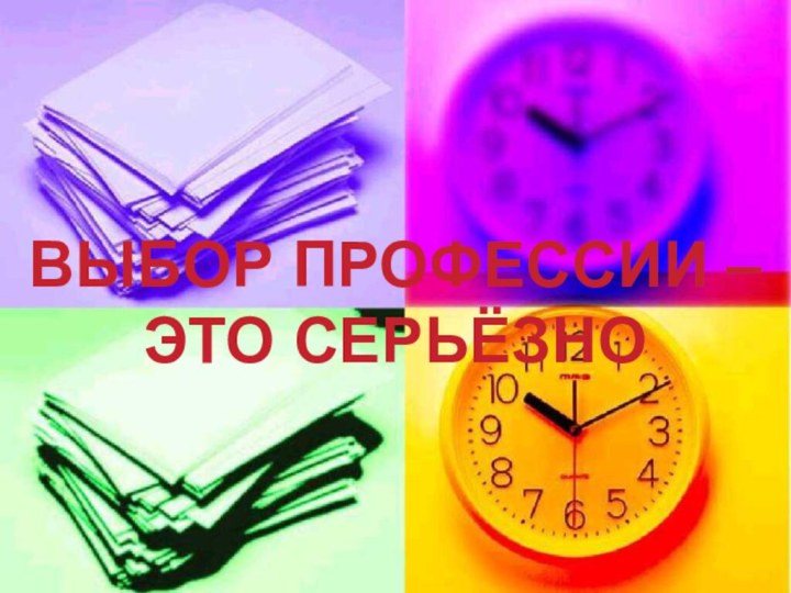 ВЫБОР ПРОФЕССИИ – ЭТО СЕРЬЁЗНО