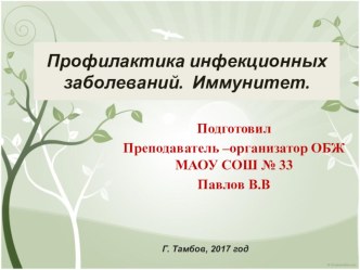 Презентация по ОБЖ на тему Профилактика инфекционных заболеваний(иммунитет) (10 класс)