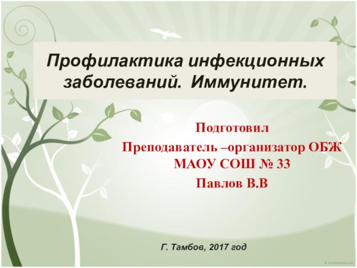 Профилактика инфекционных заболеваний. Иммунитет.ПодготовилПреподаватель –организатор ОБЖ МАОУ СОШ № 33Павлов В.ВГ. Тамбов, 2017 год