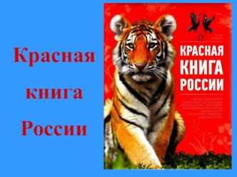 Презентация по окружающему миру Красная книга