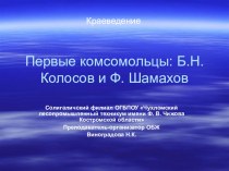 Урок - презентация по краеведению Первые комсомольцы города Солигалича