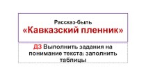 Дистанционный урок. Рассказ-быль Л. Толстого Кавказский пленник.