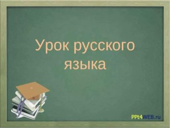 Презентация к уроку Имя прилагательное. Обобщение