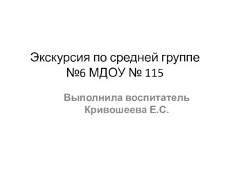 Экскусия по средней группе МДОУ № 115