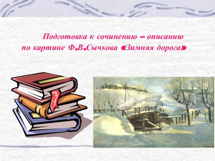 Подготовка к сочинению – описанию по картине Ф.В.Сычкова «Зимняя дорога»
