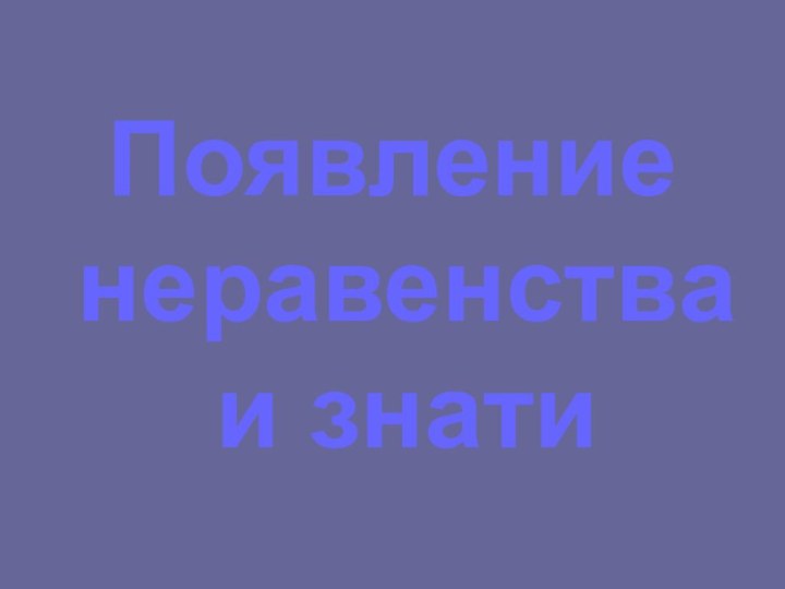 Появление неравенства и знати