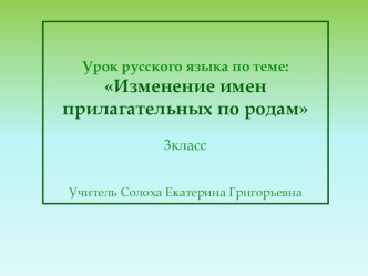 Изменение имен прилагательных по родам