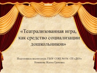 Театрализованная игра, как средство социализации дошкольников