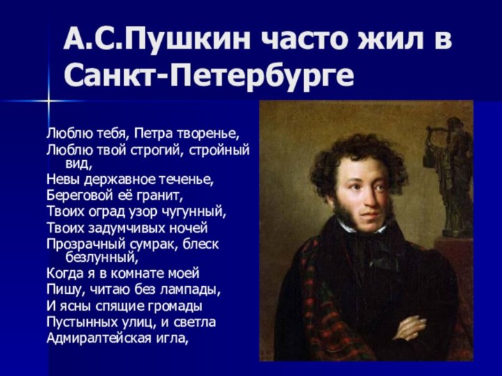 А.С.Пушкин часто жил в Санкт-ПетербургеЛюблю тебя, Петра творенье, Люблю твой строгий, стройный