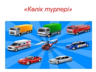 Қазақ тілінен Көліктер тақырыбында презентация