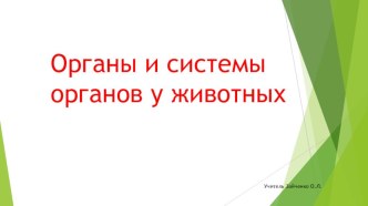 Презентация по биологии Органы и системы органов у животных (6 клпсс)