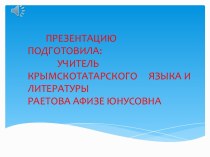 Презентация недели крымскотатарского языка и литературы