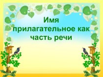 Презентация урока в 5 классе по русскому языку Имя прилагательное как часть речи