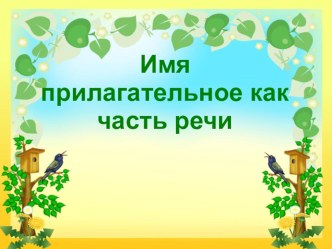 Презентация урока в 5 классе по русскому языку Имя прилагательное как часть речи