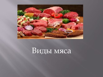 Виды мяса