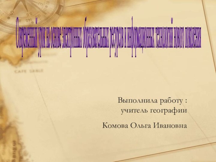 Современный урок на основе электронных образовательных ресурсов и информационных технологий нового поколенияВыполнила