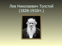 Презентация по литературному чтению для 3 класса Жизнь и творчество Льва Николаевича Толстого.