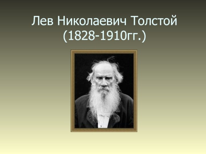 Лев Николаевич Толстой (1828-1910гг.)