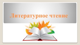 Презентация по литературному чтению, 4 класс Куприн И.А. Барбос и Жулька