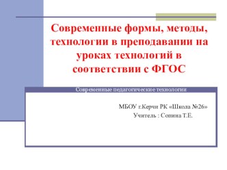 Современные формы, методы, технологии в преподавании на уроках технологий в соответствии с ФГОС