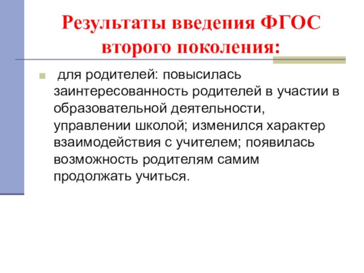 Результаты введения ФГОС второго поколения: для родителей: повысилась заинтересованность родителей в участии