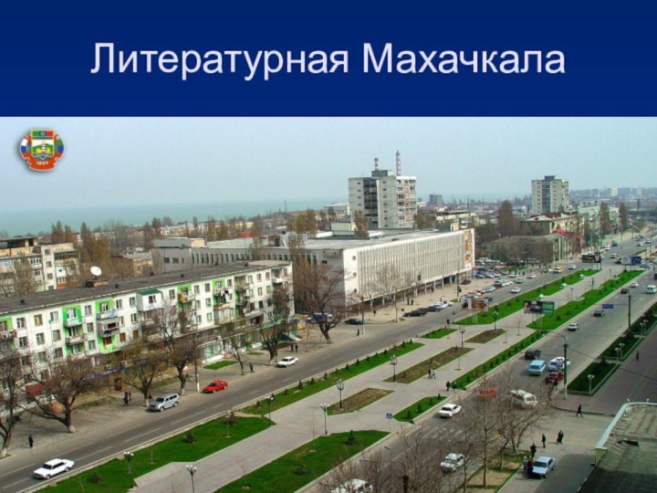 Литературная Махачкала