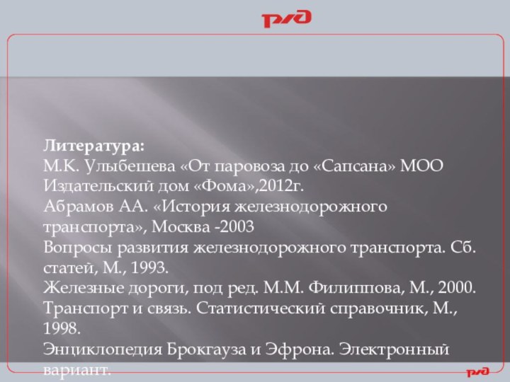 Литература:М.К. Улыбешева «От паровоза до «Сапсана» МОО Издательский дом