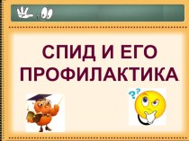 Презентация по биологии СПИД И ЕГО ПРОФИЛАКТИКА.