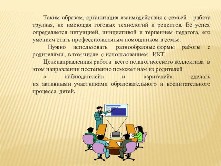 Таким образом, организация взаимодействия с семьей – работа трудная, не имеющая готовых