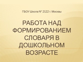 Работа над формированием словаря в дошкольном возрасте