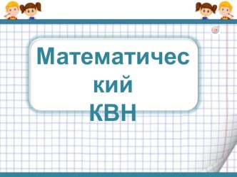 Презентация внеурочной деятельности по математике