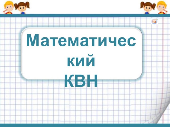 Математический КВН