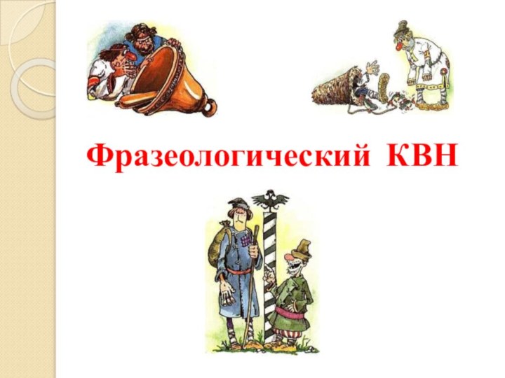 Фразеологический КВН