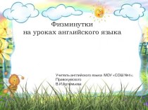 Презентация Физминутки на уроке английского языка