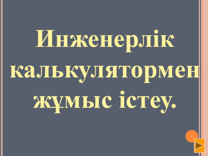 Инженерлік калькулятормен жұмыс істеу.