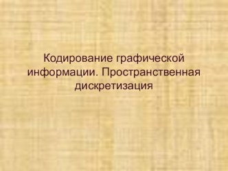 Презентация по информатике для 9 класса по теме Кодирование графической информации. Пространственная дискретизация