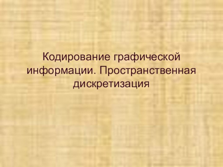 Кодирование графической информации. Пространственная дискретизация