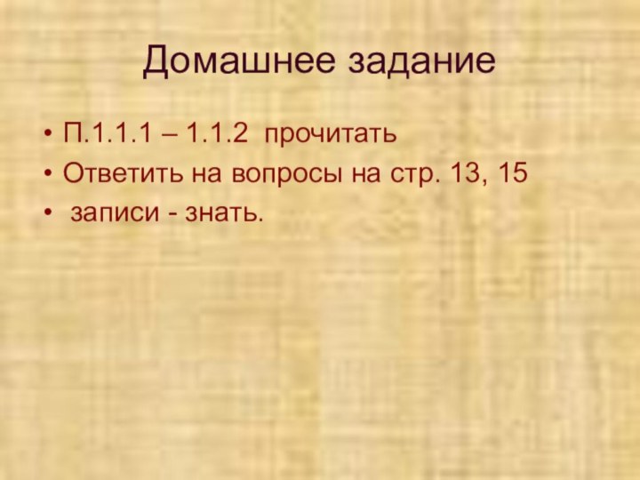 Домашнее заданиеП.1.1.1 – 1.1.2 прочитатьОтветить на вопросы на стр. 13, 15 записи - знать.